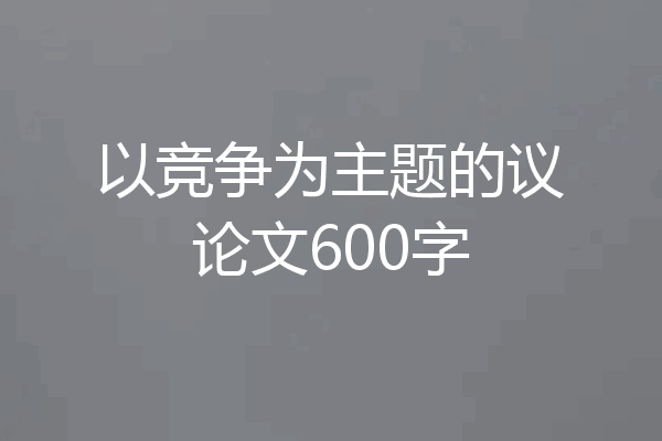 以竞争为主题的议论文600字