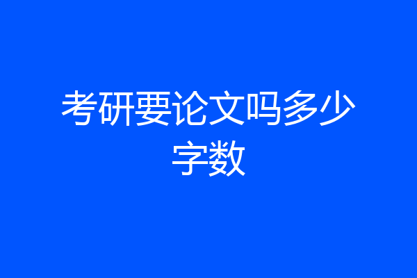 考研要论文吗多少字数