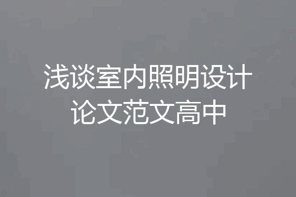 浅谈室内照明设计论文范文高中