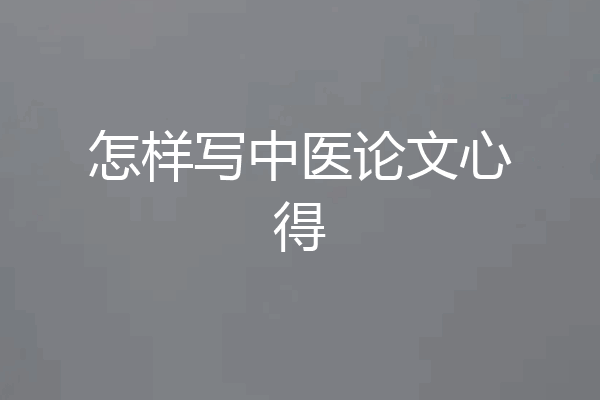 怎样写中医论文心得