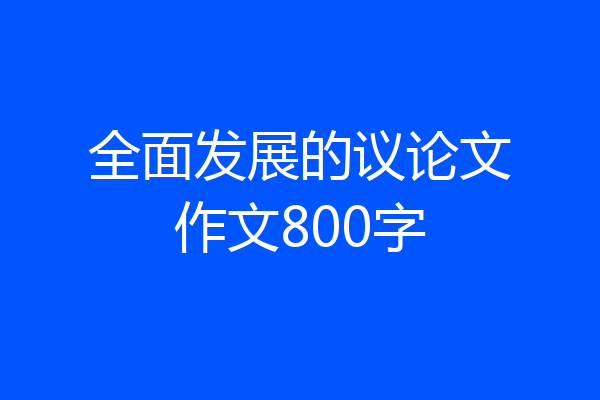 全面发展的议论文作文800字