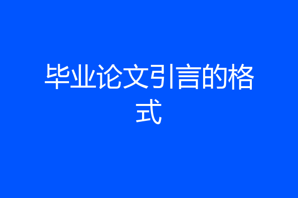 毕业论文引言的格式