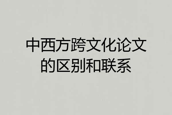 中西方跨文化论文的区别和联系