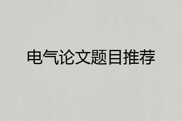 电气论文题目推荐