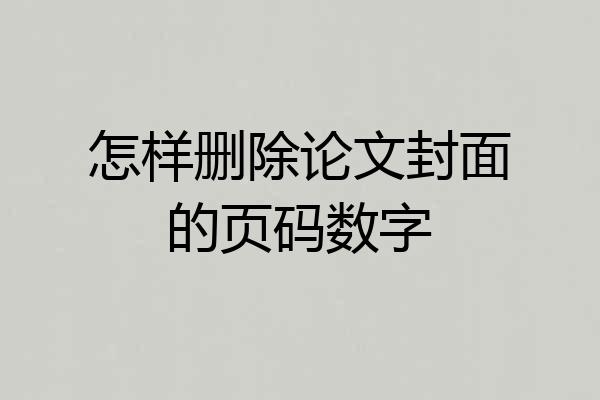 怎样删除论文封面的页码数字