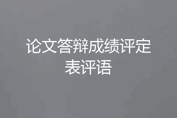 论文答辩成绩评定表评语