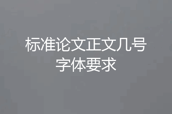 标准论文正文几号字体要求