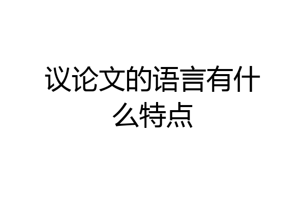 议论文的语言有什么特点