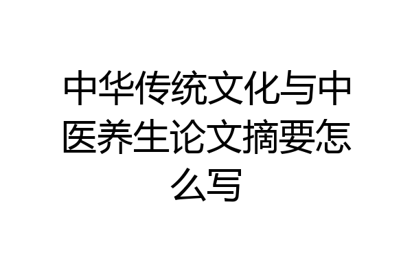 中华传统文化与中医养生论文摘要怎么写