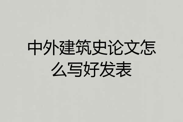 中外建筑史论文怎么写好发表