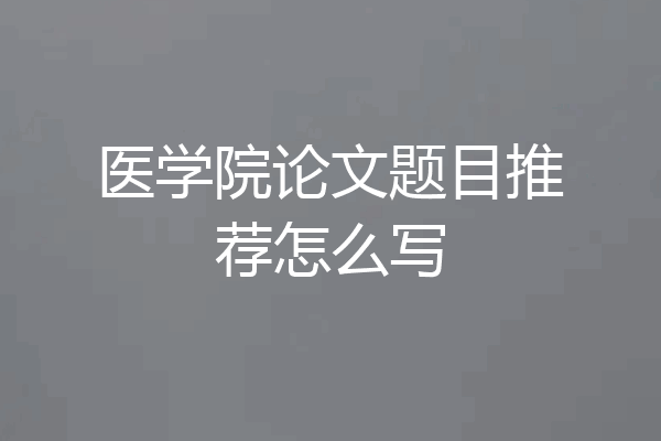 医学院论文题目推荐怎么写