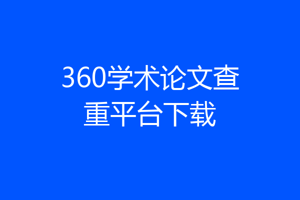 360学术论文查重平台下载