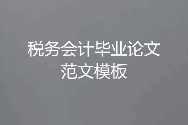 税务会计毕业论文范文模板