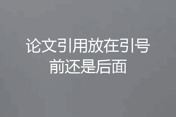 论文引用放在引号前还是后面