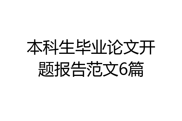 本科生毕业论文开题报告范文6篇
