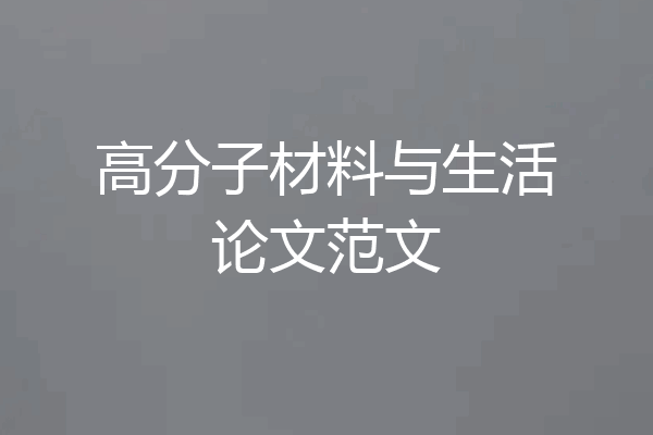 高分子材料与生活论文范文
