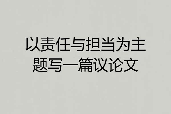 以责任与担当为主题写一篇议论文