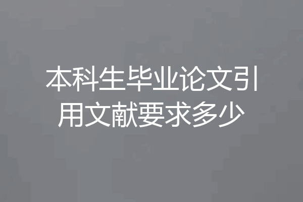 本科生毕业论文引用文献要求多少