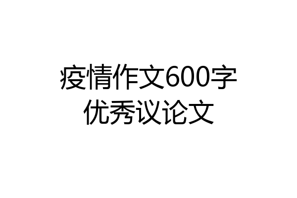 疫情作文600字优秀议论文