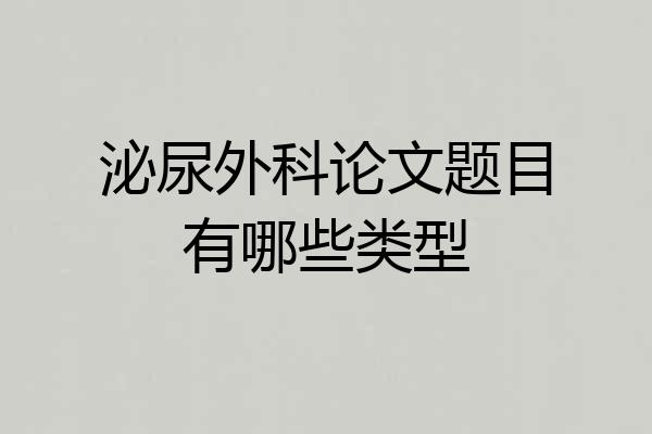 泌尿外科论文题目有哪些类型
