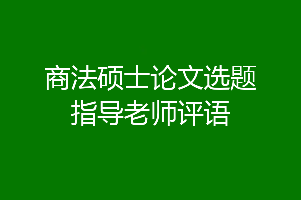 商法硕士论文选题指导老师评语