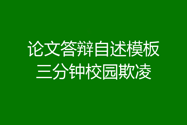 论文答辩自述模板三分钟校园欺凌