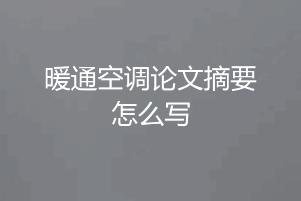 暖通空调论文摘要怎么写
