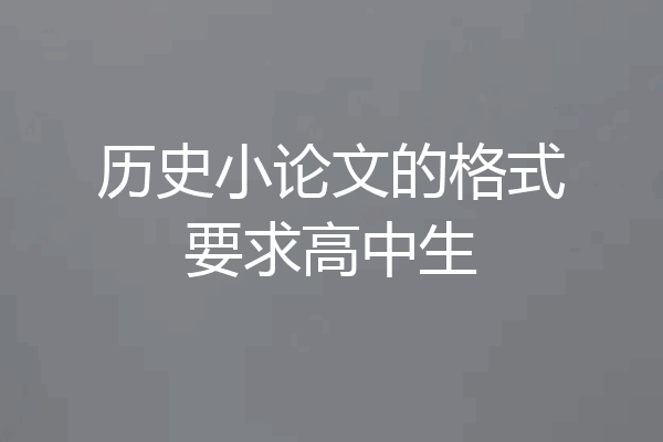 历史小论文的格式要求高中生