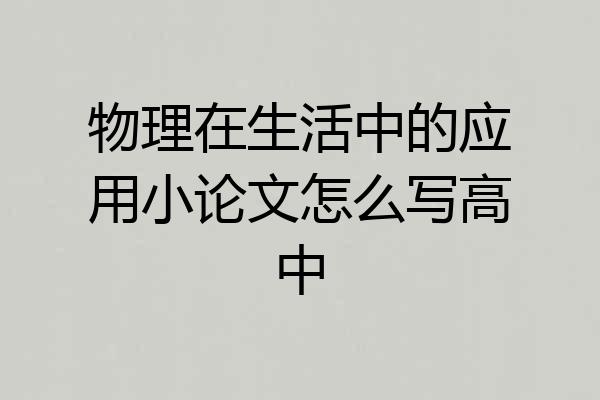 物理在生活中的应用小论文怎么写高中