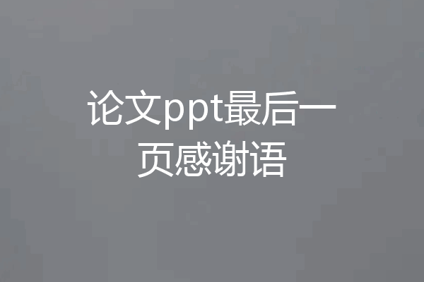 论文ppt最后一页感谢语