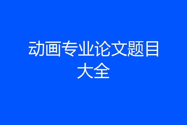 动画专业论文题目大全