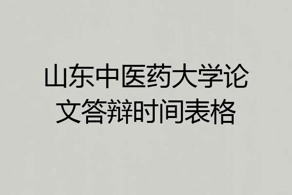 山东中医药大学论文答辩时间表格