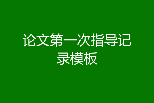 论文第一次指导记录模板