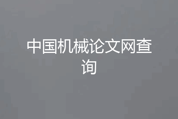 中国机械论文网查询