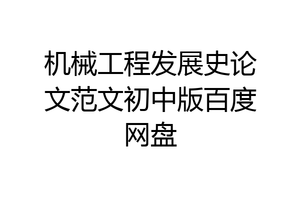 机械工程发展史论文范文初中版百度网盘