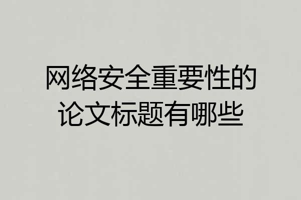 网络安全重要性的论文标题有哪些