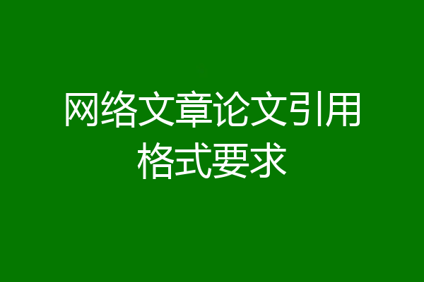 网络文章论文引用格式要求
