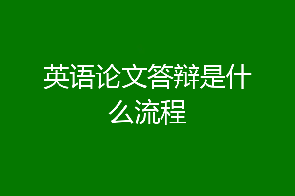 英语论文答辩是什么流程