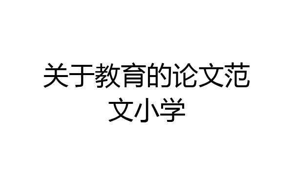 关于教育的论文范文小学