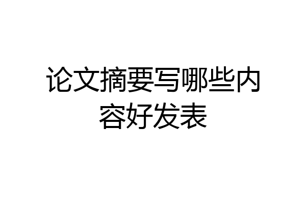 论文摘要写哪些内容好发表
