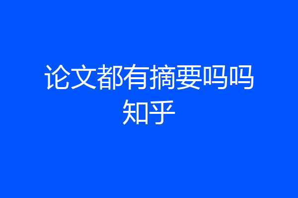 论文都有摘要吗吗知乎