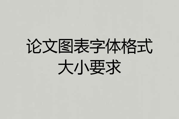 论文图表字体格式大小要求