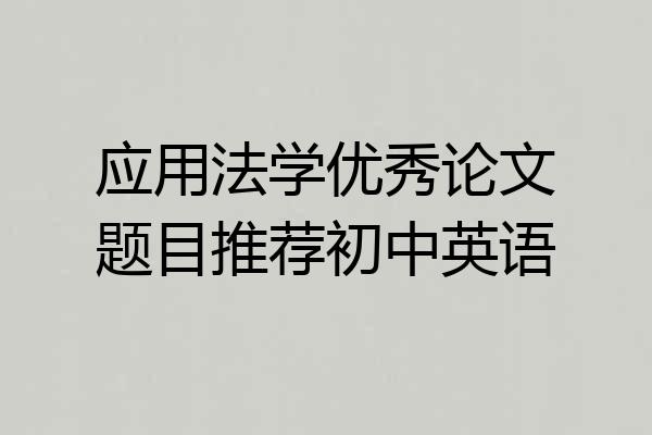 应用法学优秀论文题目推荐初中英语