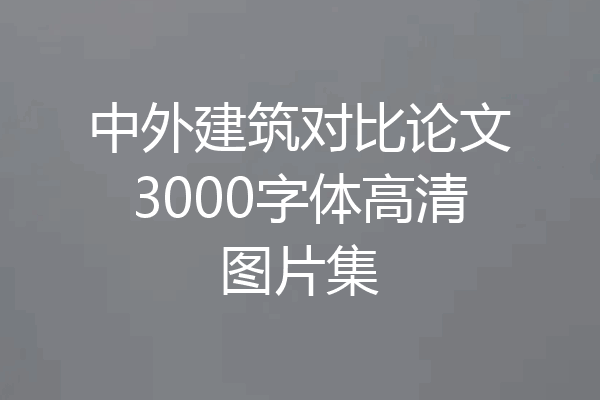 中外建筑对比论文3000字体高清图片集