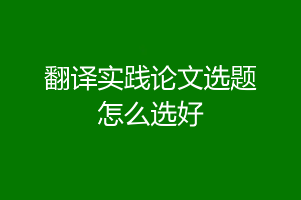 翻译实践论文选题怎么选好