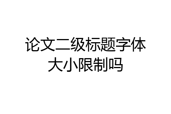 论文二级标题字体大小限制吗