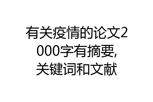 有关疫情的论文2000字有摘要,关键词和文献