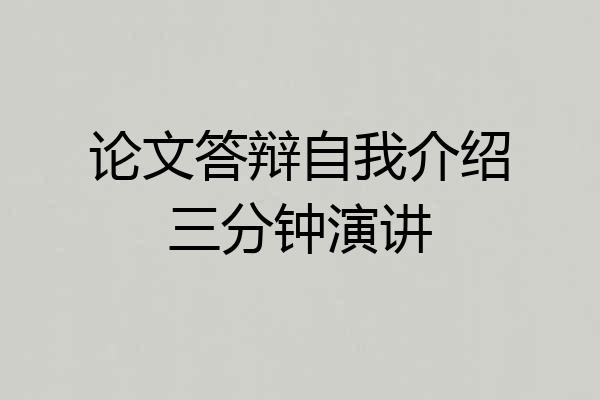 论文答辩自我介绍三分钟演讲