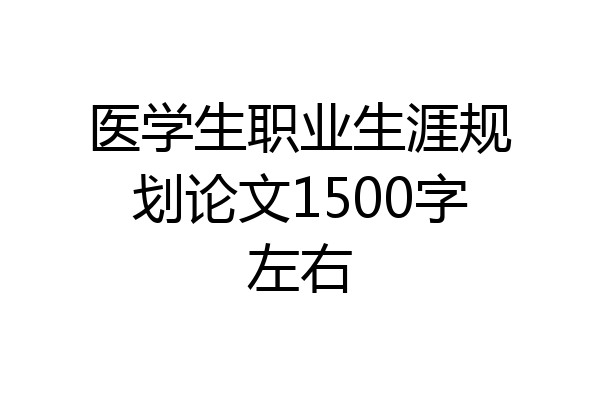 医学生职业生涯规划论文1500字左右