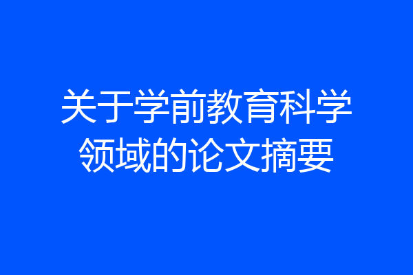 关于学前教育科学领域的论文摘要